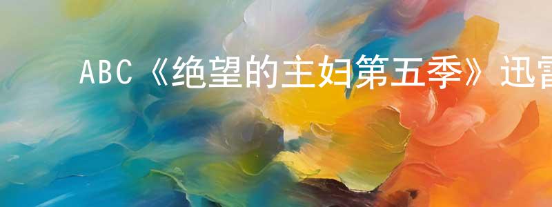 ﻿曹珠的个人主页,﻿ABC《绝望的主妇第五季》迅雷下载/在线观看/百度云-都市/情感-美剧天堂
